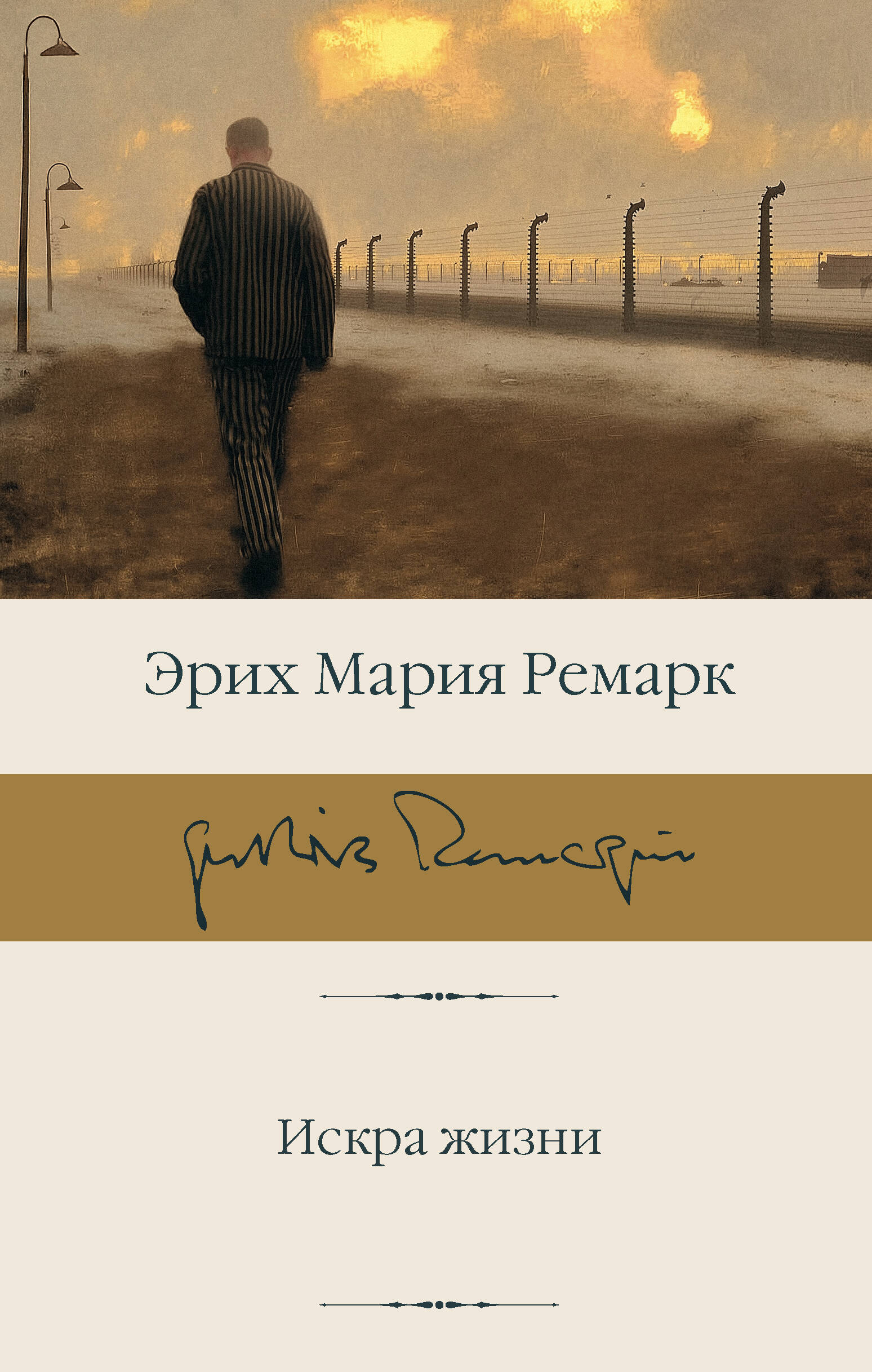 

Искра жизни