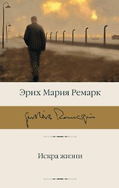 Искра жизни