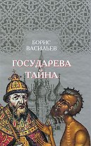 Государева тайна
