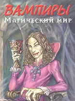 Вампиры. Магический мир