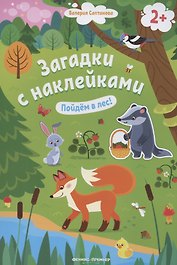 Загадки с наклейками. Пойдем в лес!