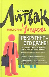 Рекрутинг -  это драйв!: практическое пособие по подбору персонала