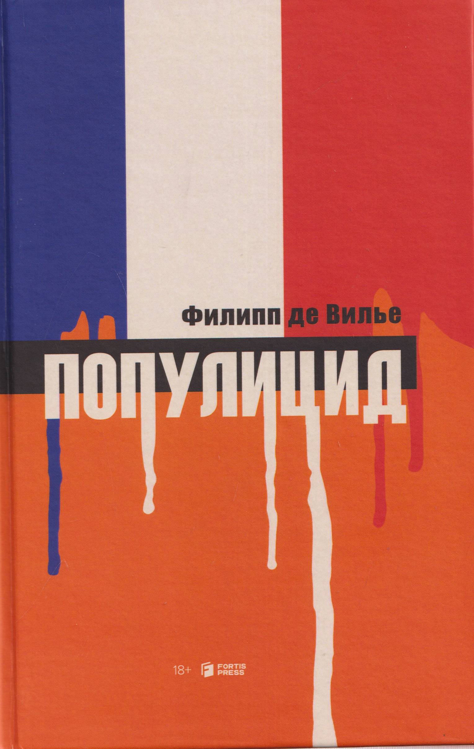 Популицид