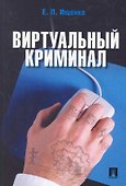 Виртуальный криминал - 0