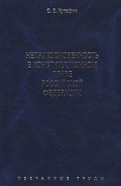 Избранные труды. В 7-и томах. Том 4. Неприкосновенность в конституционном праве Российской Федерации. Монография.