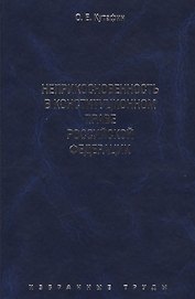 Избранные труды. В 7-и томах. Том 4. Неприкосновенность в конституционном праве Российской Федерации. Монография.