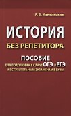 История без репетитора. Пособие для подготовки к сдаче ОГЭ и ЕГЭ и вступительным экзаменам в вузы - 0