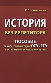 История без репетитора. Пособие для подготовки к сдаче ОГЭ и ЕГЭ и вступительным экзаменам в вузы