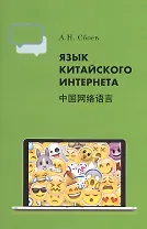 Язык китайского Интернета