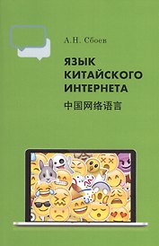 Язык китайского Интернета