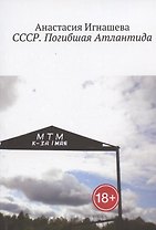 СССР. Погибшая Атлантида