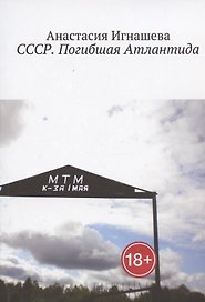 СССР. Погибшая Атлантида