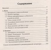Строим печи и камины : практическое руководство - 1