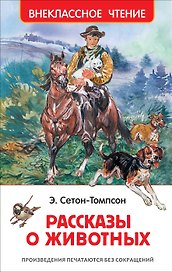 Рассказы о животных