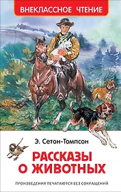 Рассказы о животных