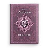 Пропись. Сура «Алю Имран»