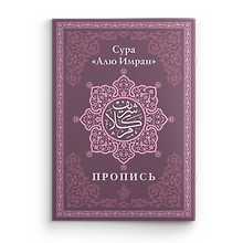 Пропись. Сура «Алю Имран»