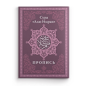 Пропись. Сура «Алю Имран»