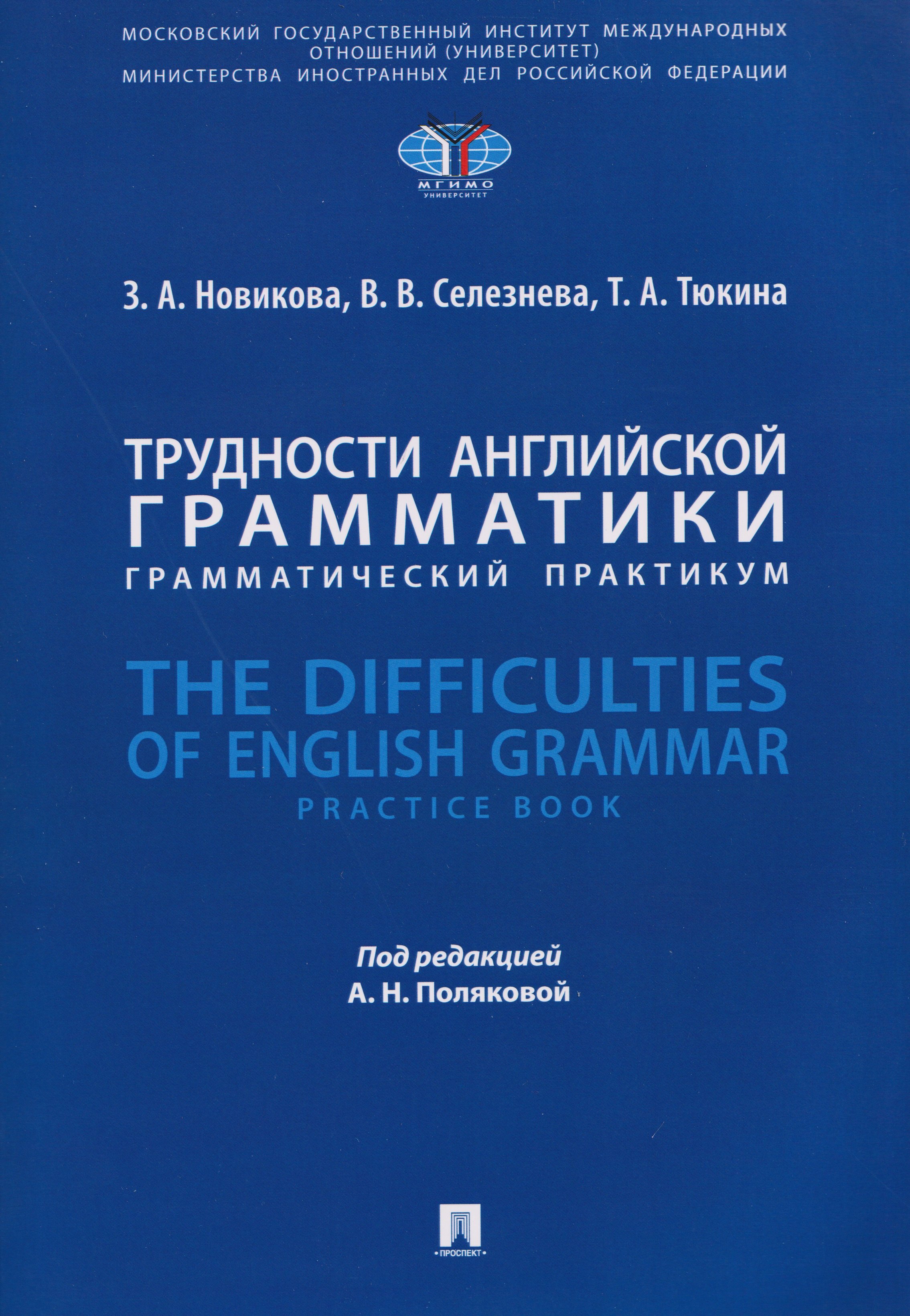

Трудности английской грамматики: грамматический практикум. The Difficulties of English Grammar