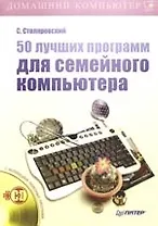 50 лучших программ для семейного компьютера (+CD)