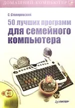 50 лучших программ для семейного компьютера (+CD)