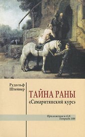 Тайна раны "Самаритянский курс"