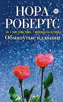 Обманутые иллюзии