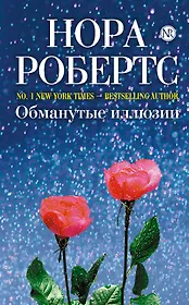 Обманутые иллюзии