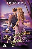 На скорости чувств: полюби меня снова - 0