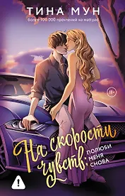 На скорости чувств: полюби меня снова