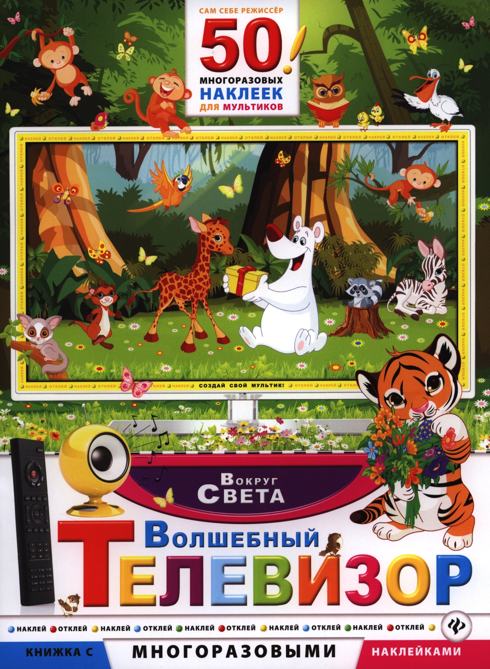

Волшебный телевизор. Вокруг света