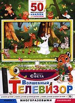 Волшебный телевизор. Вокруг света