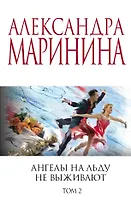 Ангелы на льду не выживают. Том 2