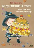 Ведьмочкин торт, или Как Элла пошла в школу - 0