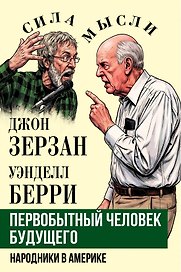 Первобытный человек будущего. Народники в Америке