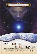 Личность и вечность. Контакты с Высшим Космическим разумом. 2-е изд.