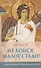 Не бойся, малое стадо! Об искушениях современного мира - 0