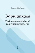 Варшапхала Учебник по индийской годичной астрологии. Том 1
