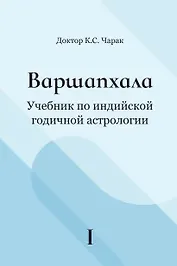 Варшапхала Учебник по индийской годичной астрологии. Том 1