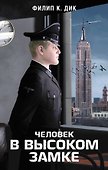 Человек в Высоком замке - 0