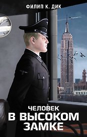 Человек в Высоком замке