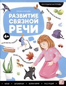 Логопедические тетради. Развитие связной речи: рабочая тетрадь - 0