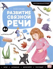 Логопедические тетради. Развитие связной речи: рабочая тетрадь