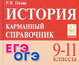 ЕГЭ. ОГЭ. История. 9-11 классы. Карманный справочник