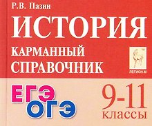 ЕГЭ. ОГЭ. История. 9-11 классы. Карманный справочник