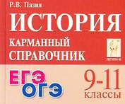 ЕГЭ. ОГЭ. История. 9-11 классы. Карманный справочник