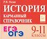 ЕГЭ. ОГЭ. История. 9-11 классы. Карманный справочник - 0