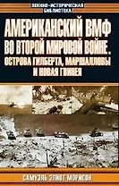 Американский ВМФ во второй мировой войне.Острова Гилберта, Маршалловы и Новая Гвинея