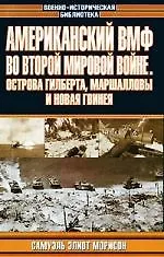 Американский ВМФ во второй мировой войне.Острова Гилберта, Маршалловы и Новая Гвинея