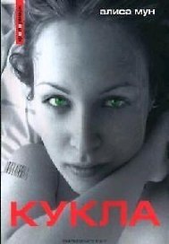 Кукла: Евангелие от Марии